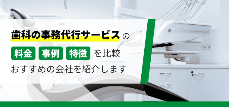 歯科クリニックの事務代行サービスを徹底比較！料金、導入事例、特徴がまとめてわかる