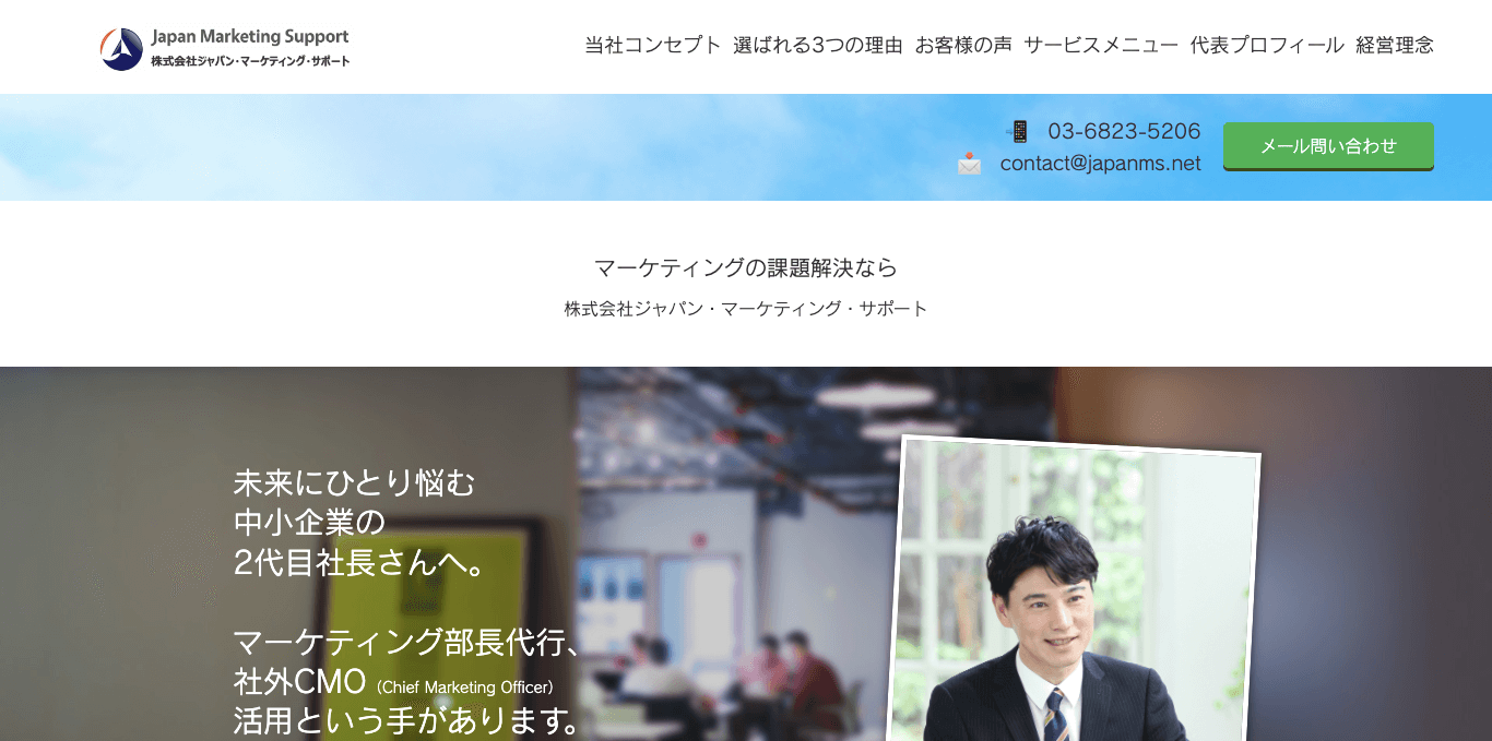 CMO代行サービス 株式会社ジャパン・マーケティング・サポート公式サイト画像