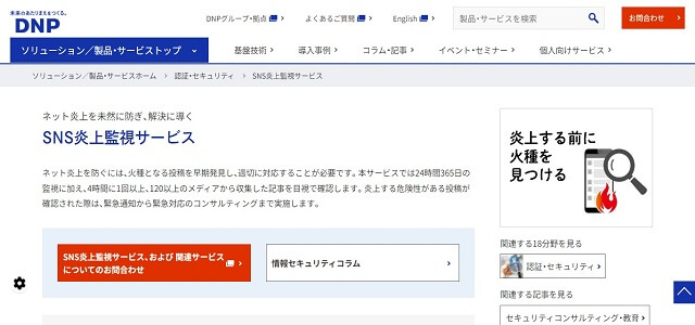 投稿監視サービスの大日本印刷株式会社公式サイト画像