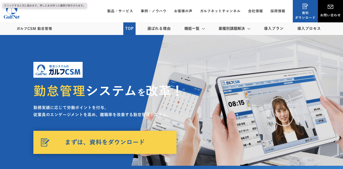 勤怠管理システム ガルフCSM勤怠 公式サイト画像