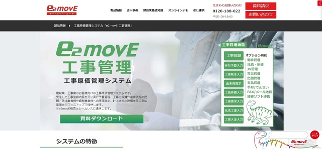 工事管理システム「e2-movE 工事管理」サイトキャプチャ画像