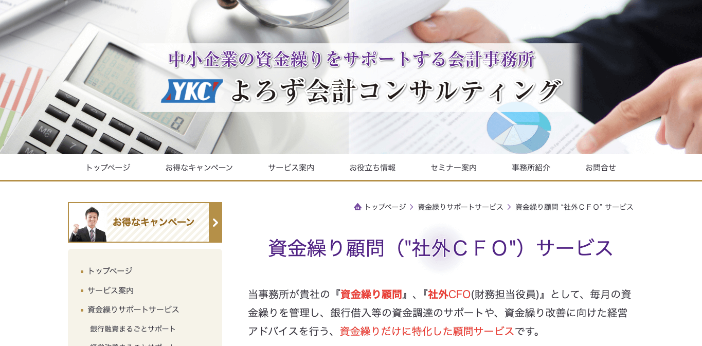 CFO代行サービス よろず会計コンサルティング公式サイト画像