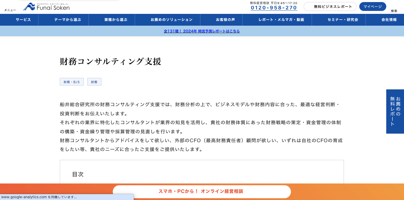 CFO代行サービス 船井総合研究所公式サイト画像