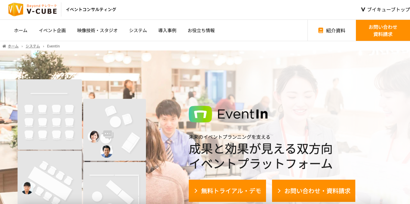 ウェビナーツール EventIn 公式サイト画像