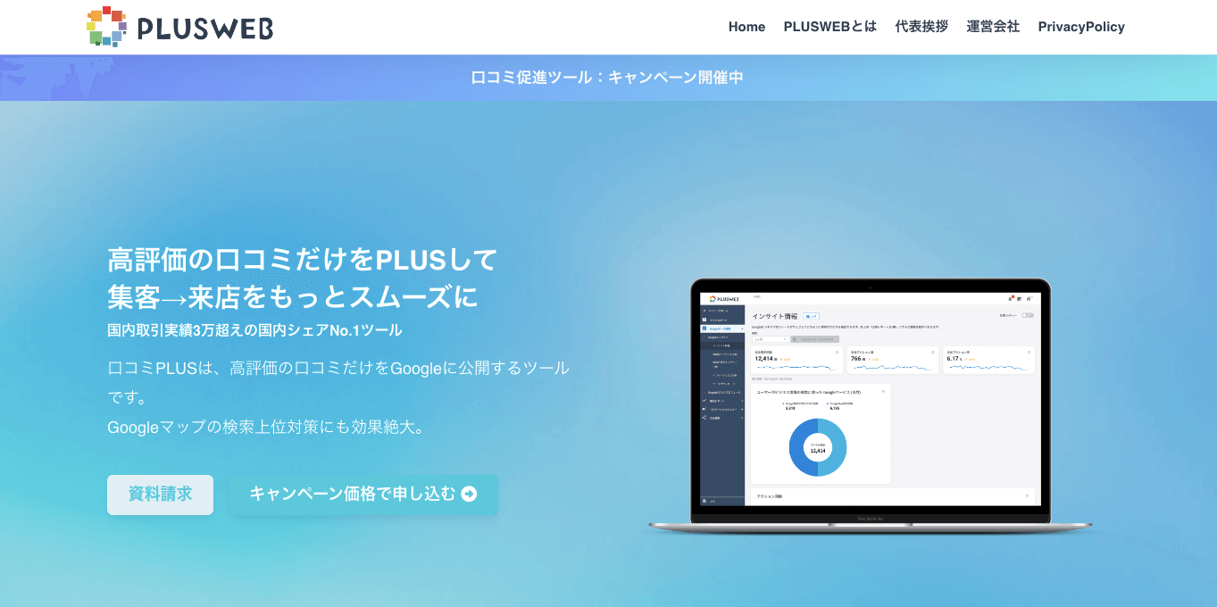 Google口コミ促進ツール 口コミPLUS 公式サイト画像