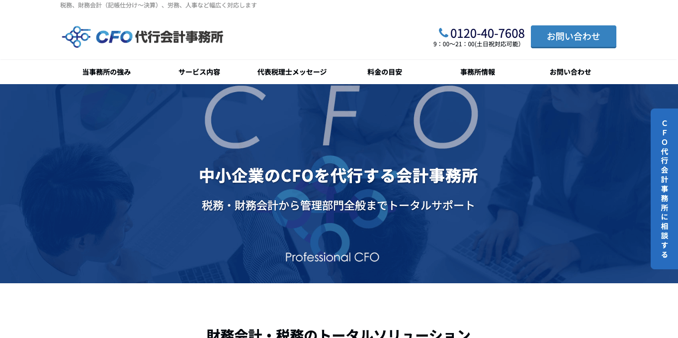 CFO代行サービス CFO代行会計事務所公式サイト画像