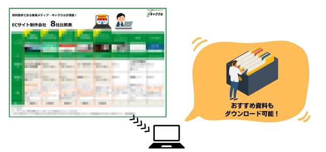 ECサイト制作会社比較表