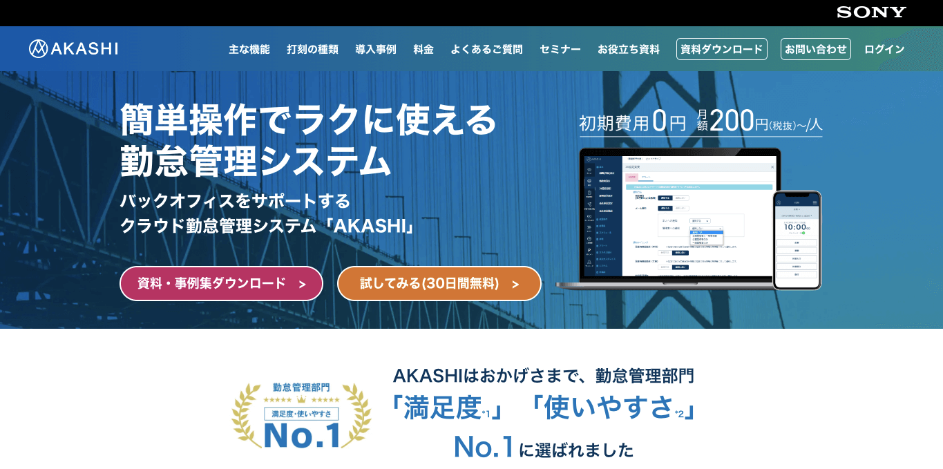 勤怠管理システム AKASHI 公式サイト画像