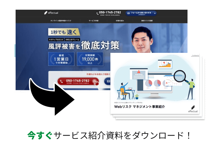 株式会社エフェクチュアル<br>オンライン評判管理対策サービス資料ダウンロードページ
