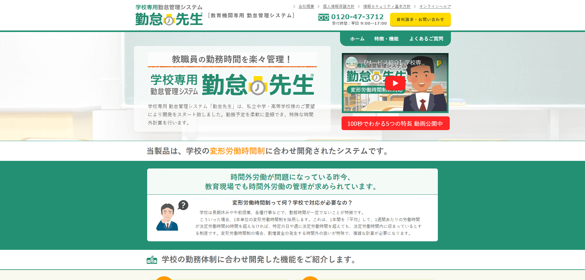 学校用の勤怠管理システム勤怠先生の公式サイト画像