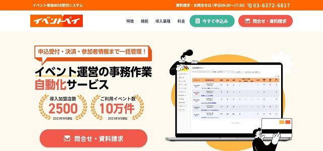 セミナー管理システムのイベントペイ公式サイト画像