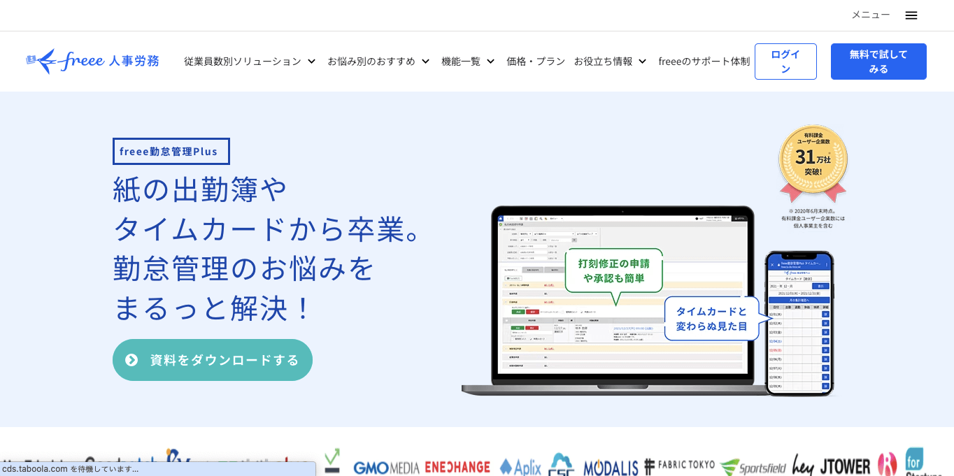 リスティング広告運用代行サービス freee勤怠管理Plus 公式サイト画像