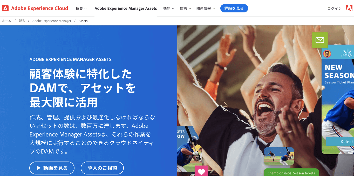 デジタルアセット管理システム（DAM） Adobe Experience Manager Assets 公式サイト画像