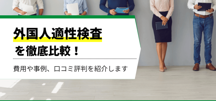 外国人向け適性検査サービスをリサーチ！各社の特徴や費用、事例、口コミ評判を比較