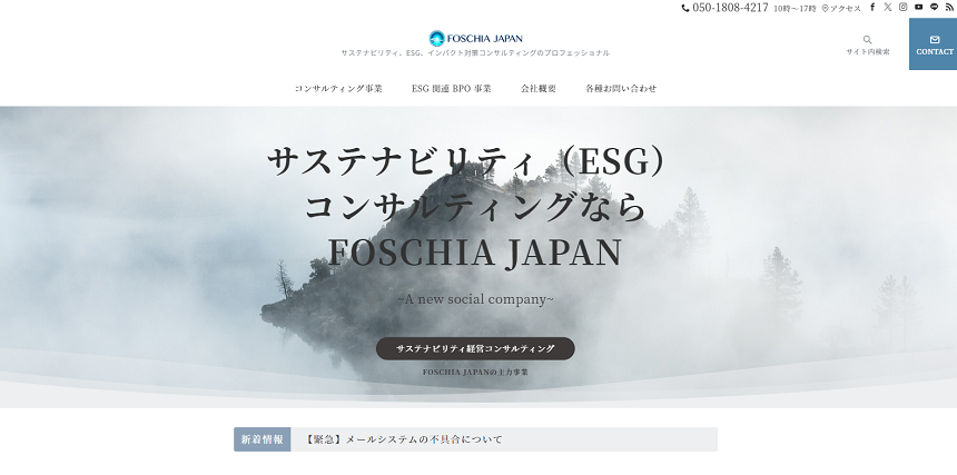 FOSCHIA JAPAN株式会社の特徴や事例を紹介！ESGコンサルティング会社まとめ