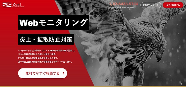 投稿監視サービスの株式会社ジールコミュニケーションズ公式サイト画像