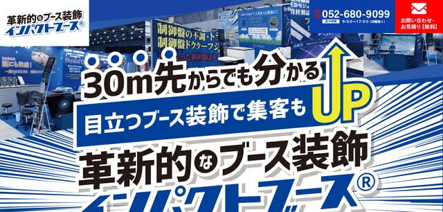 インパクトブースの特徴や導入事例・口コミ評判・費用を紹介