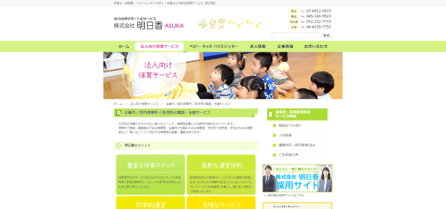 保育園運営委託の明日香の公式サイト画像