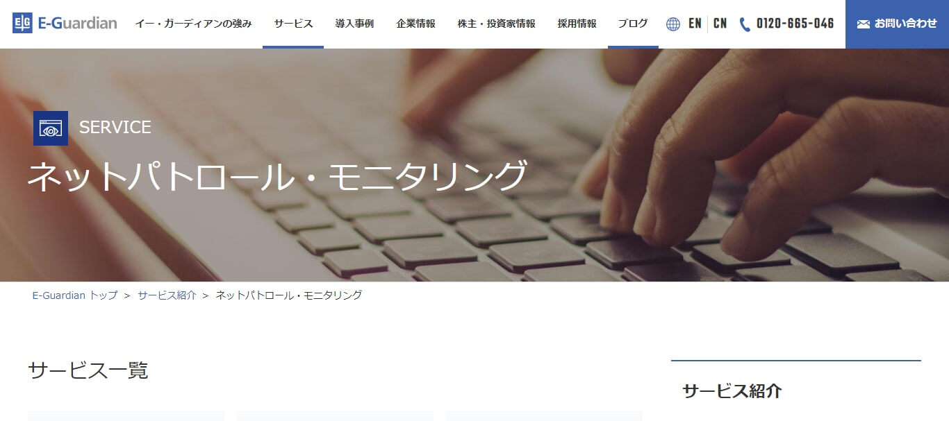 投稿監視サービスのイー・ガーディアン株式会社公式サイト画像