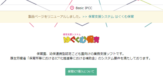 登降園管理システムのはぐくむ保育キャプチャ画像