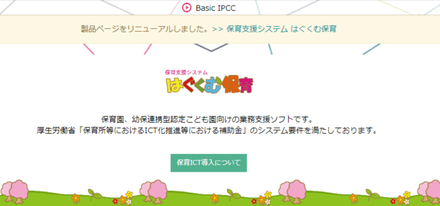 保育園システムのはぐくむ保育画像