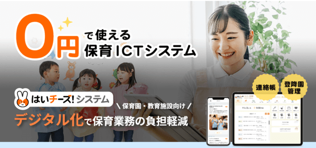 保育園システムのはいチーズ！システムサイト画像