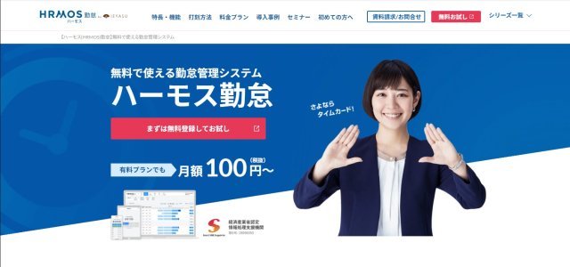  勤怠管理システムHRMOS勤怠公式サイト画像