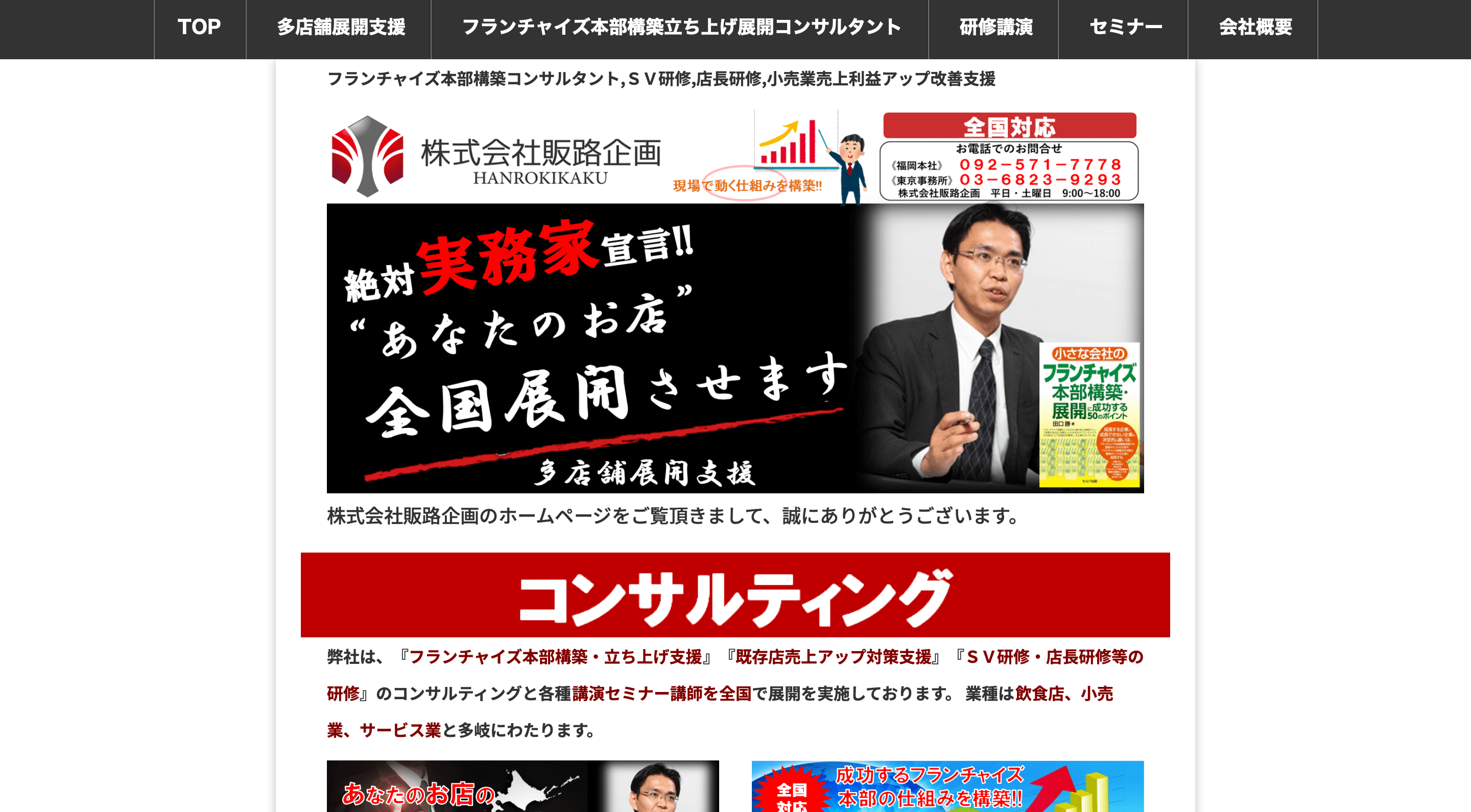 株式会社販路企画のフランチャイズコンサルの特徴・口コミ評判・費用を徹底リサーチ!