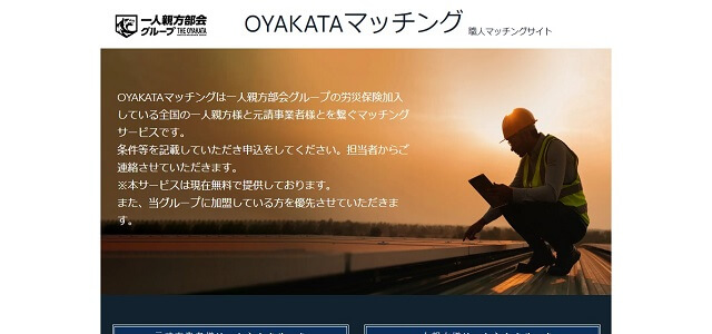 一人親方マッチングサービスのOYAKATAマッチング公式サイト画像