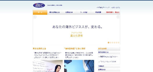異文化理解研修の株式会社アイベック公式サイト画像）