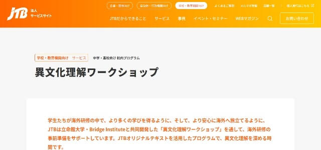 異文化理解研修の株式会社JTB公式サイト画像）
