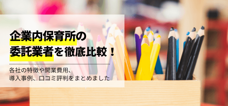 企業内保育所委託業者10選！事例や費用、口コミ評判を比較しました