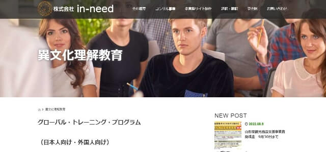 異文化理解研修の株式会社in-need公式サイト画像）