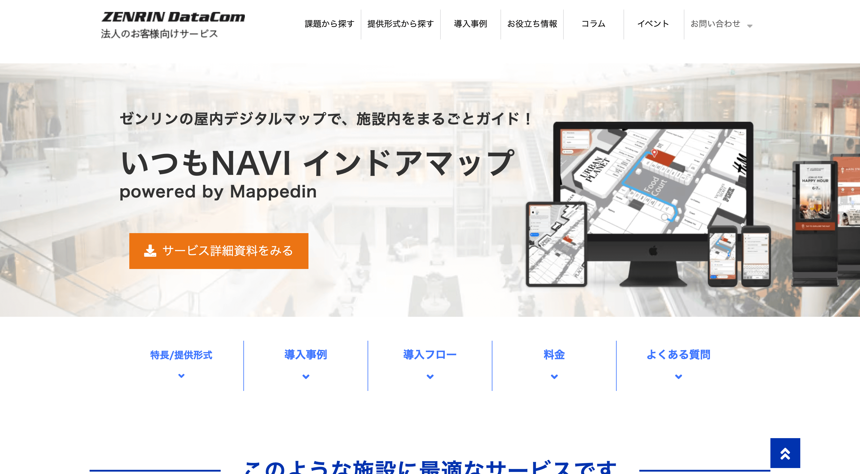 いつもNAVI インドアマップの特徴や口コミ評判をまとめて紹介