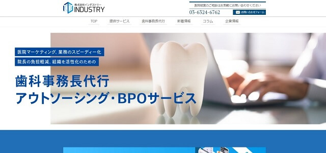 歯科事務代行 インダストリー公式サイト画像