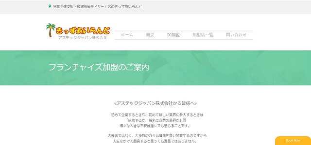 放課後等デイサービスのフランチャイズのきっずあいらんど公式サイト画像
