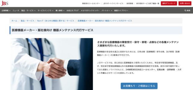 医療機器保守サービスＪＢサービス株式会社の公式サイト画像