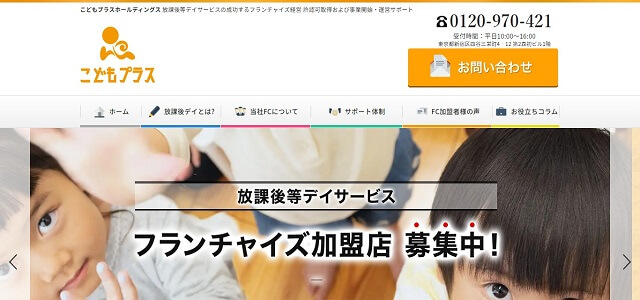 放課後等デイサービスのフランチャイズのこどもプラス公式サイト画像