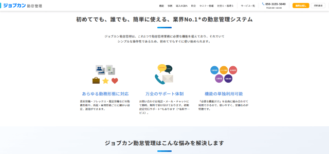 ジョブカン勤怠管理の公式サイト画像