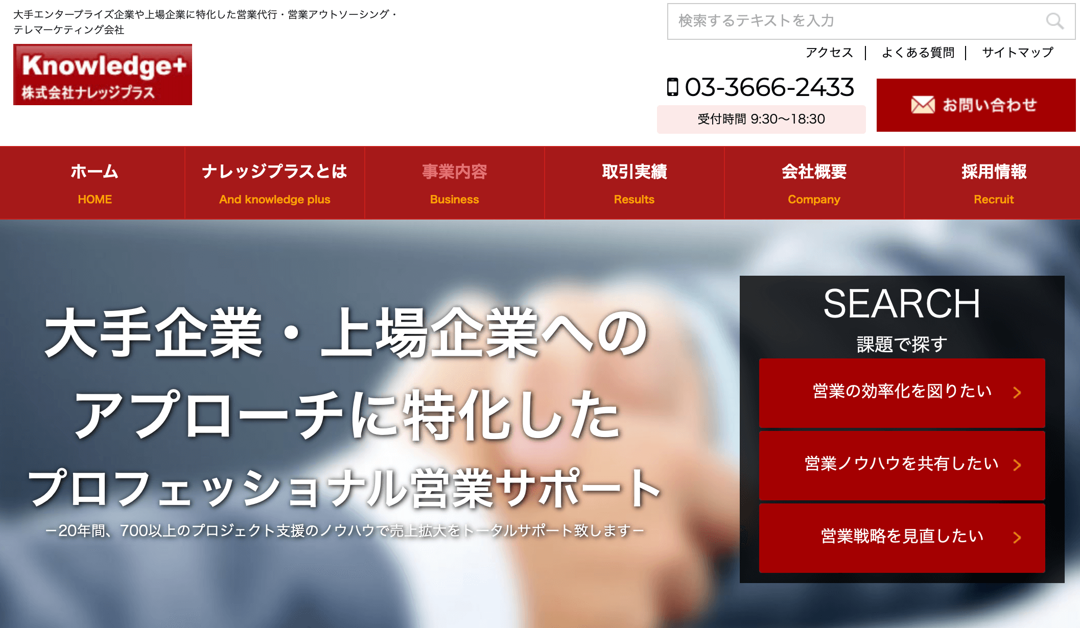 株式会社ナレッジプラスの口コミ評判や営業代行事例・料金を調査しました