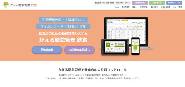 かえる勤怠管理の公式サイト画像