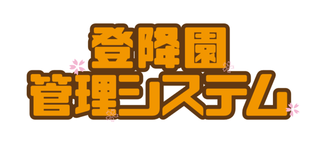 登降園管理システムの登降園管理公式サイト画像