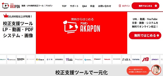 校正支援ツールのAKAPON公式サイト画像