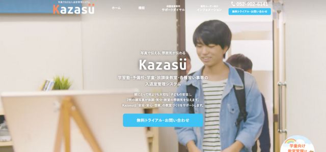 生徒管理システムKazasuの公式サイト画像