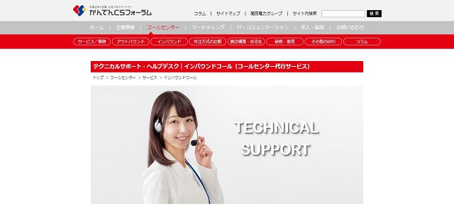 テクニカルサポート代行のかんでんCSフォーラム公式サイト画像