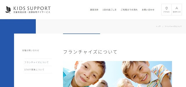 放課後等デイサービスのフランチャイズのキッズサポート公式サイト画像