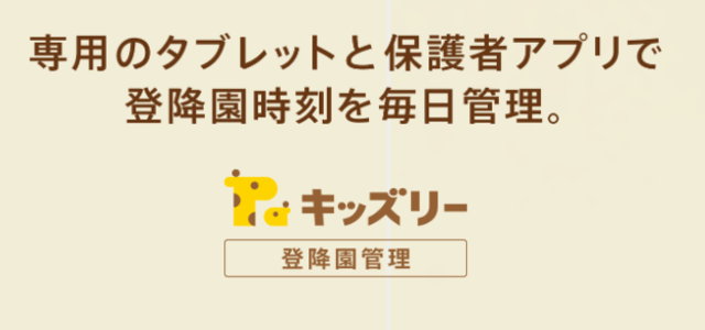 登降園管理システムのキッズリー公式サイトキャプチャ画像
