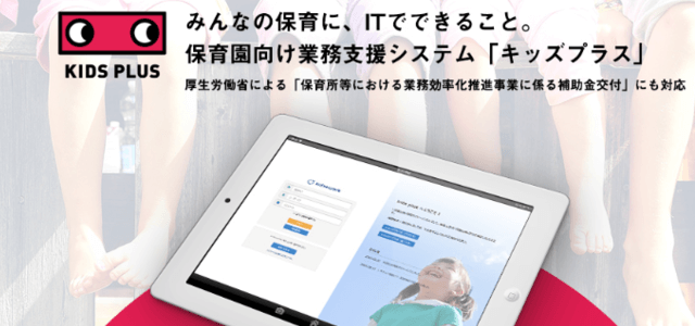 保育園システムのキッズプラス画像