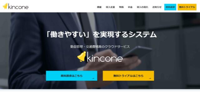 勤怠管理システムのkincone（キンコン）公式サイト画像）