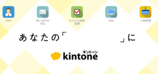 不動産業界向けSFAシステムのkintone公式サイト画像）